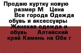 Продаю куртку новую Gastra, размер М › Цена ­ 7 000 - Все города Одежда, обувь и аксессуары » Женская одежда и обувь   . Алтайский край,Камень-на-Оби г.